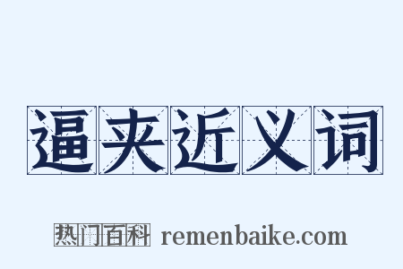 逼夹近义词是什么意思的图片